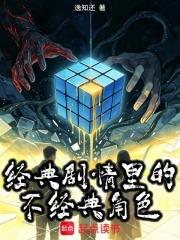 經典劇情里的不經典角色