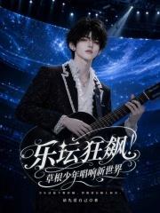 樂壇狂飆：草根少年唱響新世界