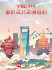 華娛2010：誰說我只是演員的
