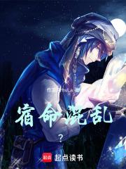 宿命混亂？