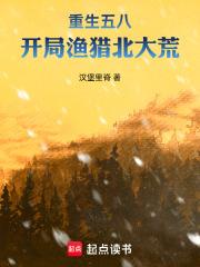 重生五八：開局漁獵北大荒