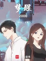 夢醒2000