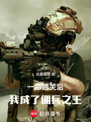 一命通關後，我成了傭兵之王