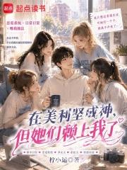 在美利堅成神，但她們賴上我了