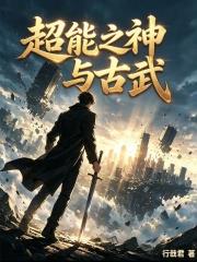 超能之神與古武