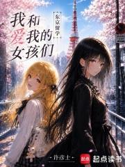 東京留學：我和愛我的女孩們