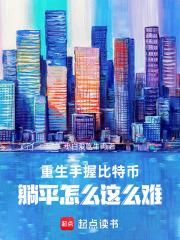 重生手握金幣，躺平怎麼這麼難