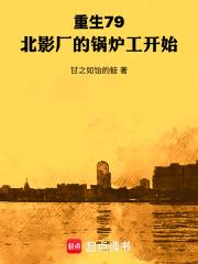 重生79：北影廠的鍋爐工開始