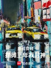泉城食肆：擺攤三年我封神