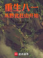重生八一：從黔北趕山開始