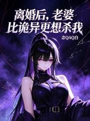 離婚後，老婆比詭異更想殺我