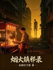 煙火鎮邪錄