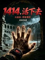 1414，活下去