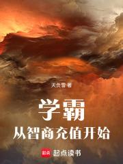 學霸從智商充值開始