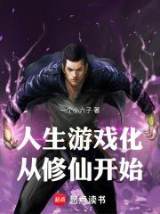 人生遊戲化：從修仙開始