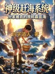 神級趕海系統