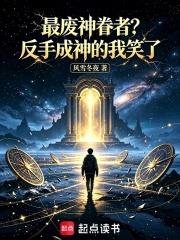 最廢神眷者？反手成神的我笑了