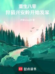 重生八零：狩獵興安嶺開始發家