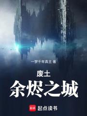 廢土餘燼之城