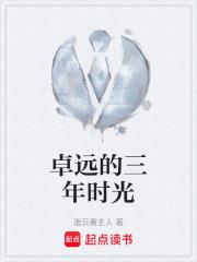 卓遠的三年時光