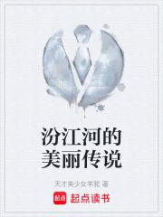 汾江河的美麗傳說