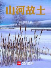 山河故土