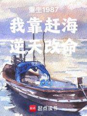 重生1987我靠趕海逆天改命