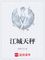 江城天秤