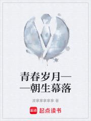 青春歲月——朝生幕落