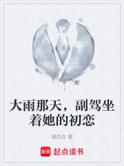 大雨那天，副駕坐著她的初戀