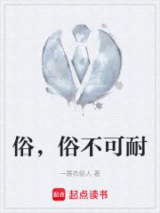 俗，俗不可耐