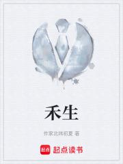 禾生