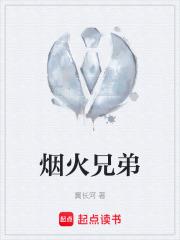 煙火兄弟