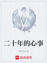 二十年的心事