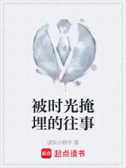 被時光掩埋的往事