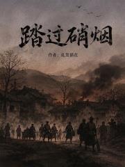 踏過硝煙