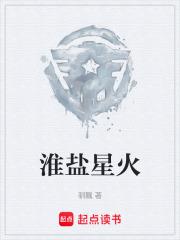 淮鹽星火