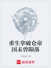 重生拿破崙帝國未曾隕落