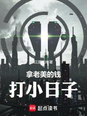 拿老美的錢打小日子