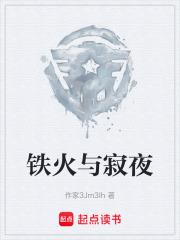 鐵火與寂夜