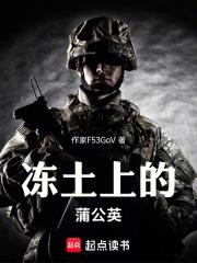 凍土上的蒲公英