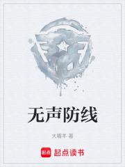 無聲防線