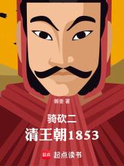 騎砍二：清王朝1853