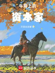 牛背上的資本家