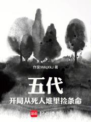 五代：開局從死人堆里撿條命