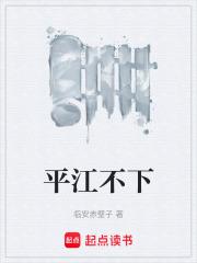 平江不下