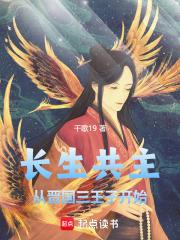 長生共主：從晉國三王子開始