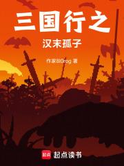 三國行之漢末孤子