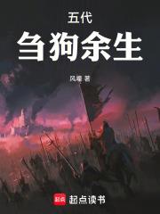 五代：芻狗餘生