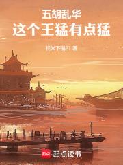 五胡亂華：這個王猛有點猛